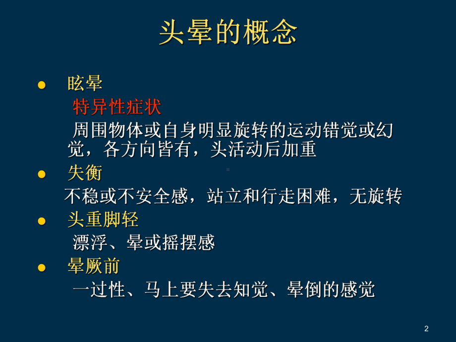 头晕眩晕的鉴别诊断及治疗医学课件.ppt_第2页