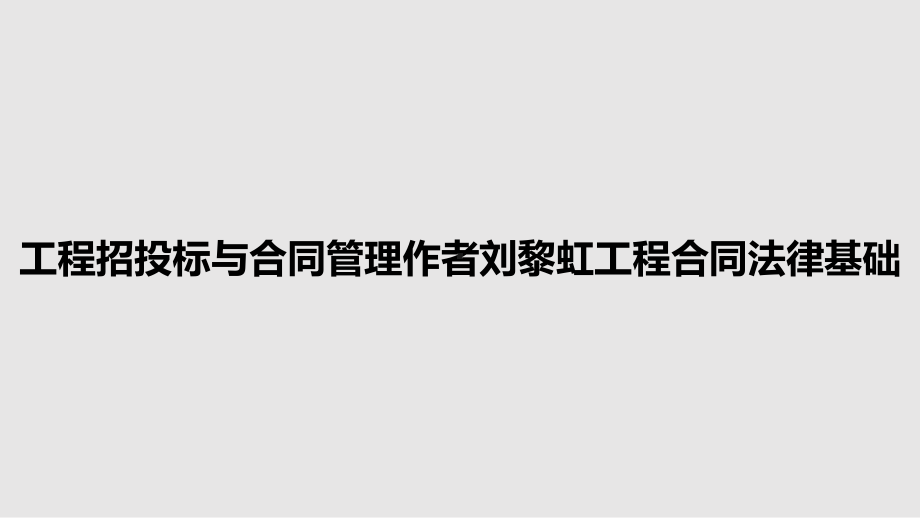 工程招投标与合同管理工程合同法律基础教案课件.pptx_第1页