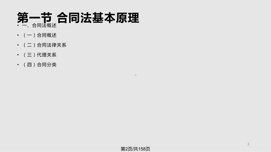 工程招投标与合同管理工程合同法律基础教案课件.pptx_第3页