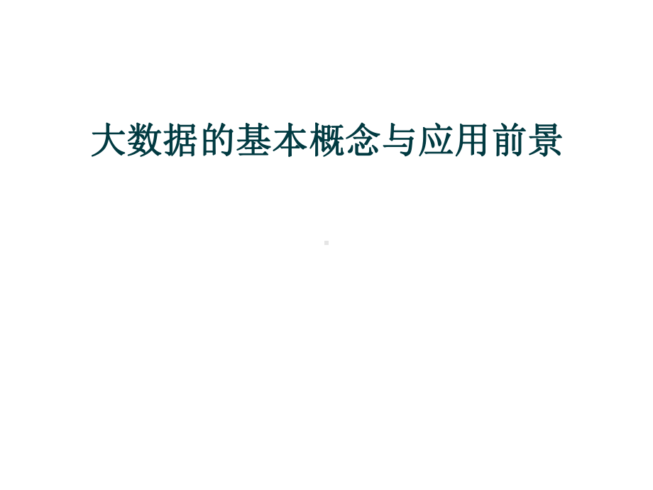 大数据的基本概念与应用前景课件.ppt_第1页