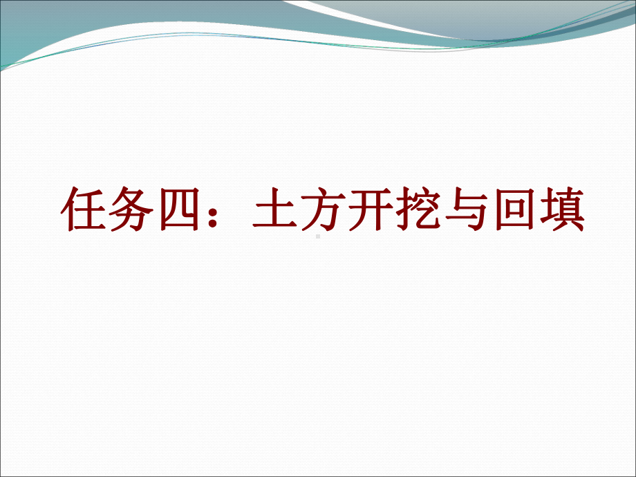 基坑开挖与回填课件.ppt_第1页