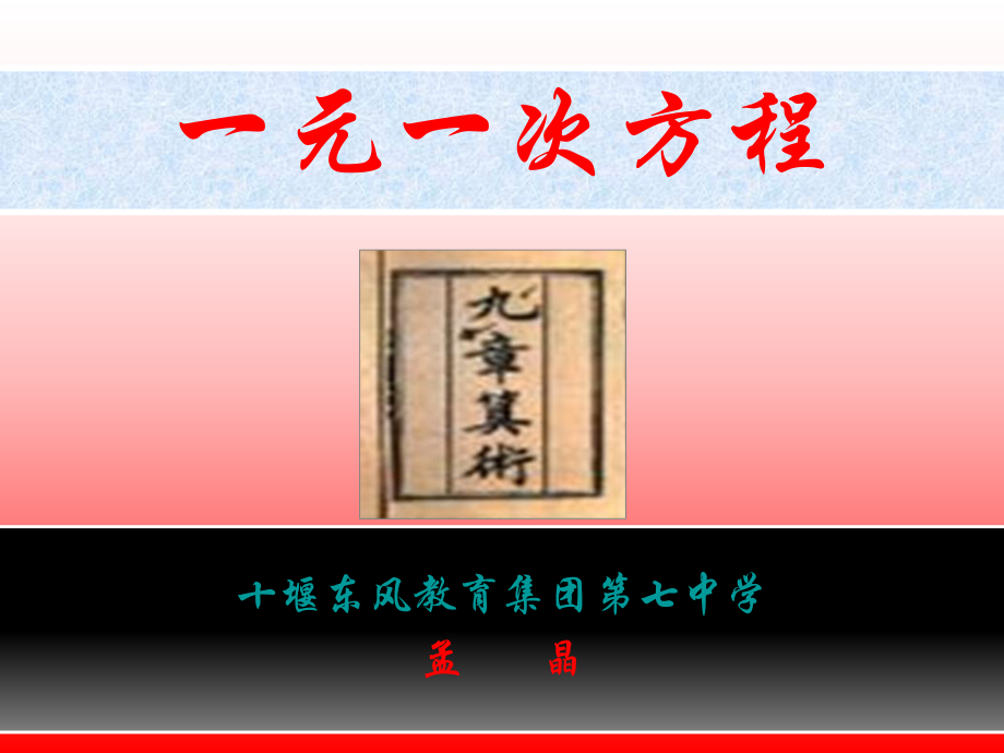 初中数学人教版-一元一次方程16-人教版课件.ppt_第1页