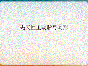 先天性主动脉弓畸形课件.ppt