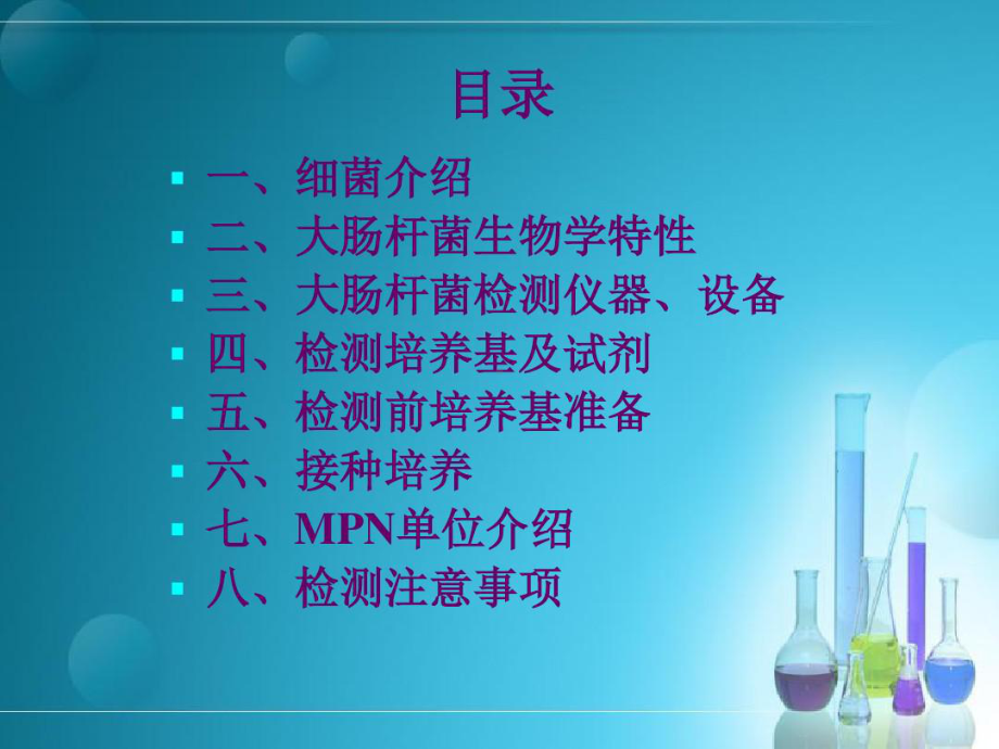 大肠菌群检测操作规范培训52张课件.ppt_第2页