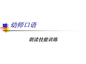 幼师口语朗读训练课件.ppt