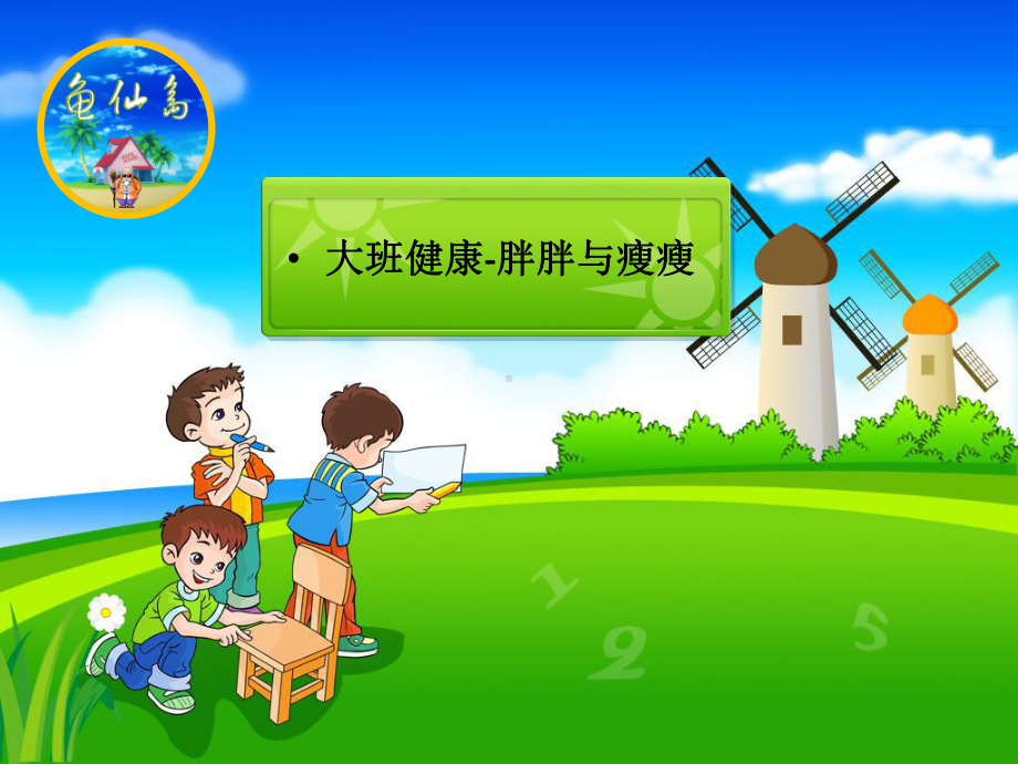 幼儿园大班健康-胖胖与瘦瘦课件.ppt_第1页