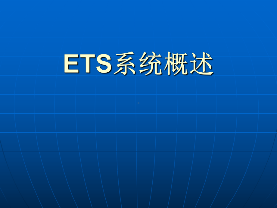 发电厂ETS系统课件.ppt_第1页