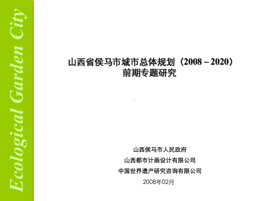 山西省某城市总体规划前期专题研究课件.ppt_第1页