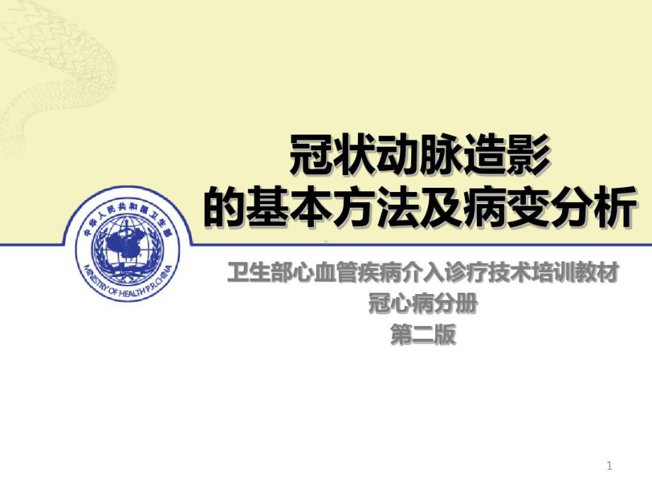 卫生部心血管疾病介入诊疗技术培训教材冠心病分册第二版-冠状动脉造影基本方法及病变分析45张课件.ppt_第1页