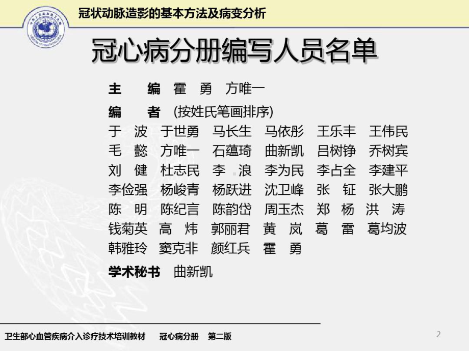 卫生部心血管疾病介入诊疗技术培训教材冠心病分册第二版-冠状动脉造影基本方法及病变分析45张课件.ppt_第2页