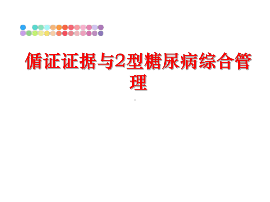 偱证证据与2型糖尿病综合课件.ppt_第1页