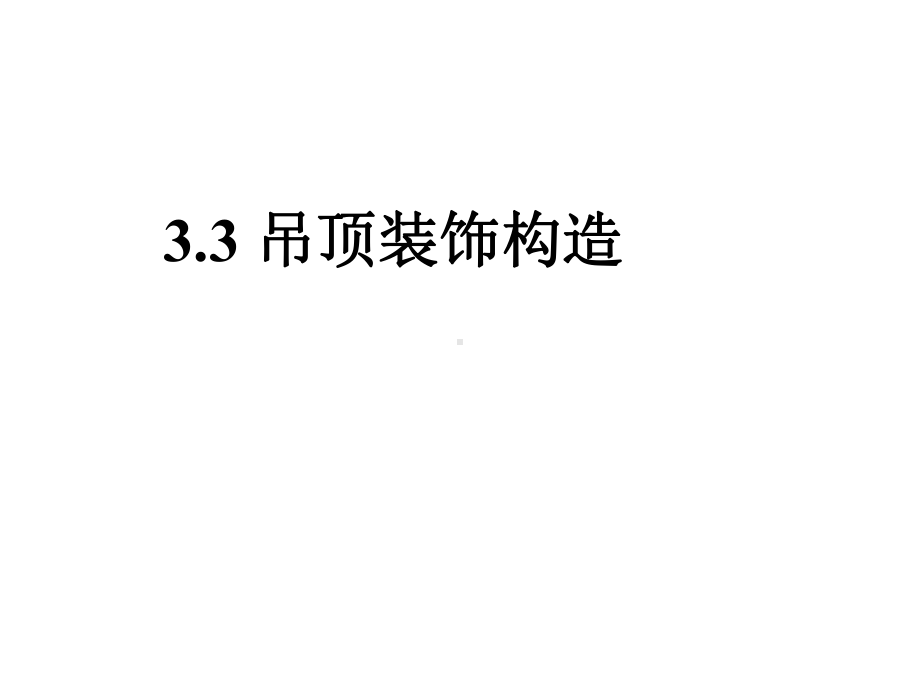 建筑装修-顶棚构造课件.ppt_第1页