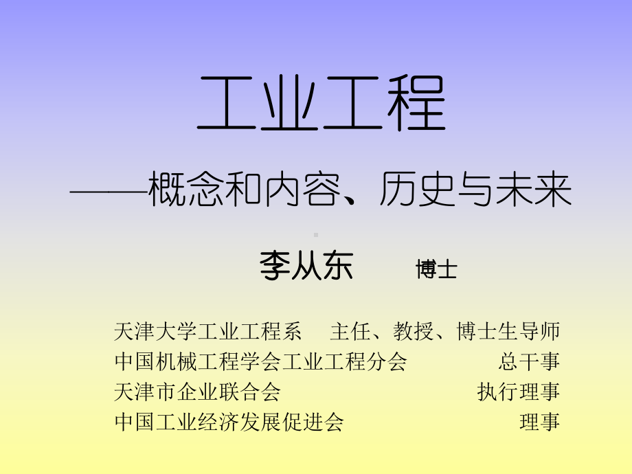 工业工程-概念和内容历史与未来课件.ppt_第1页