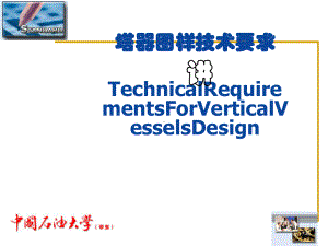 塔器图样技术要求(-38张)课件.ppt