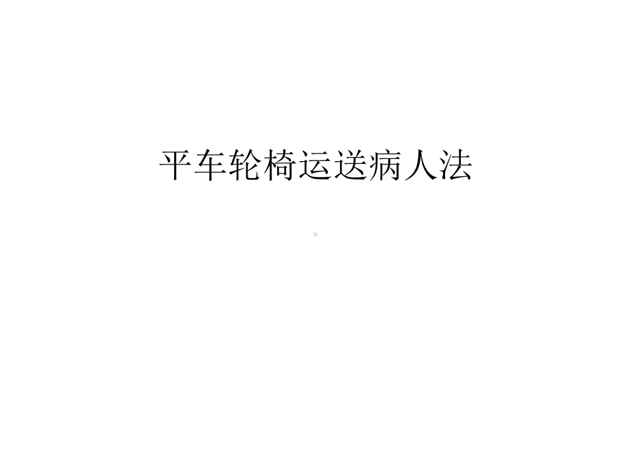 平车轮椅运送病人法教学提纲课件.ppt_第1页