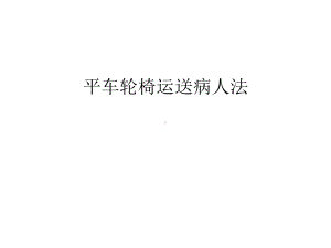 平车轮椅运送病人法教学提纲课件.ppt