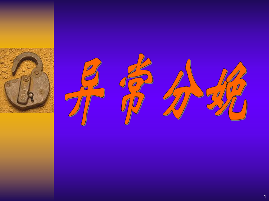 异常分娩课件.ppt_第1页