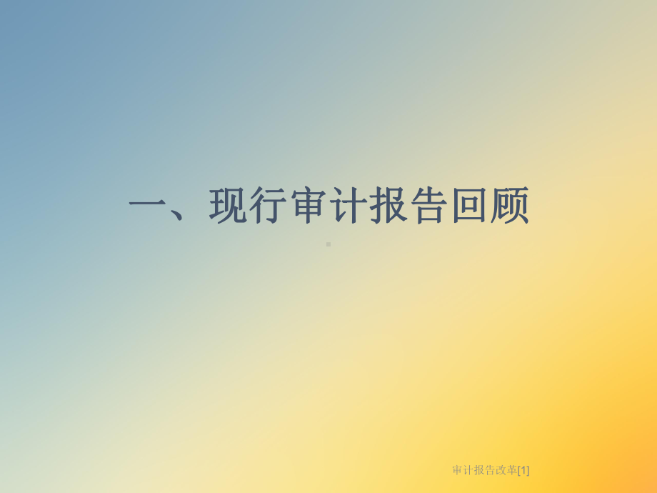 审计报告改革[1]课件.ppt_第2页