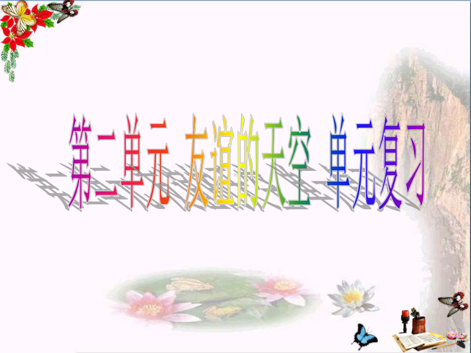 友谊的天空优秀课件1-人教版.ppt_第1页