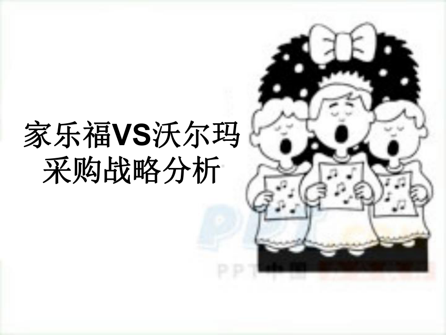 家乐福和沃尔玛的战略采购分析报告课件.ppt_第1页