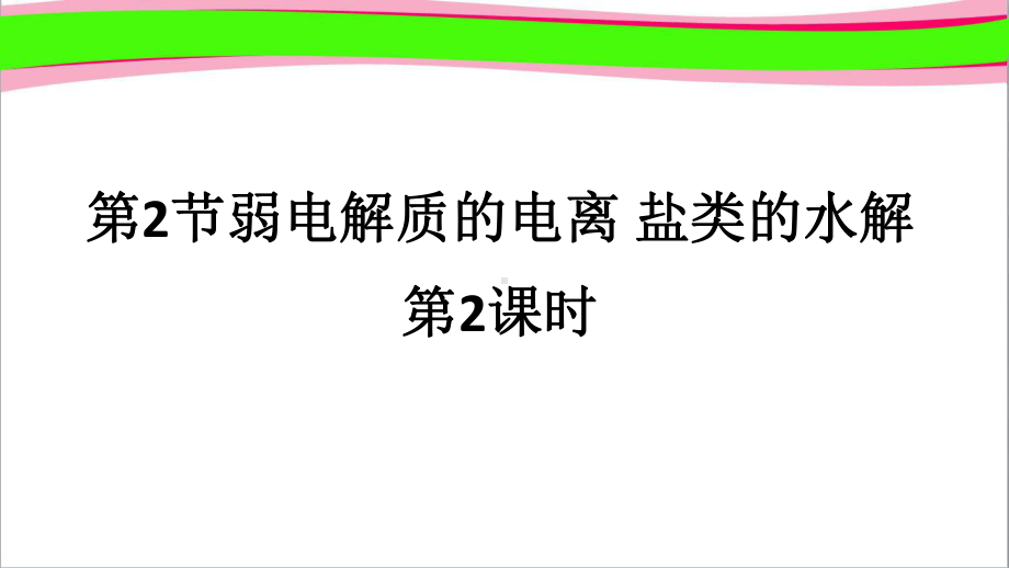 弱电解质的电离-盐类的水解(时)-(37张)-公开课一等奖课件.ppt_第1页