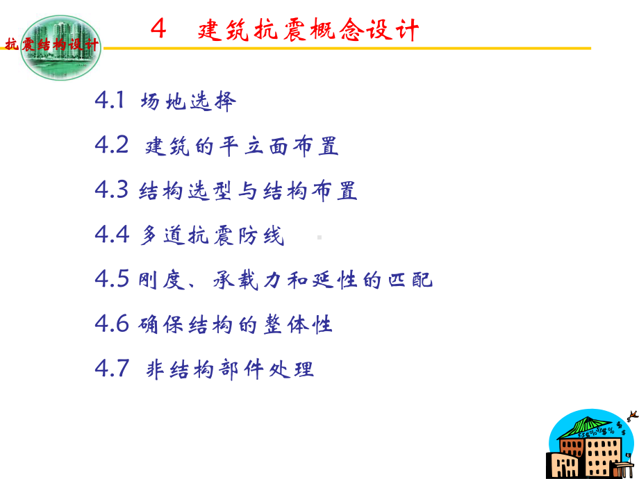 建筑抗震概念设计解析课件.ppt_第1页