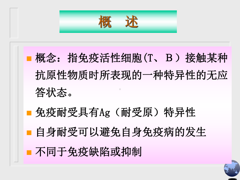 免疫学免疫耐受课件.ppt_第2页