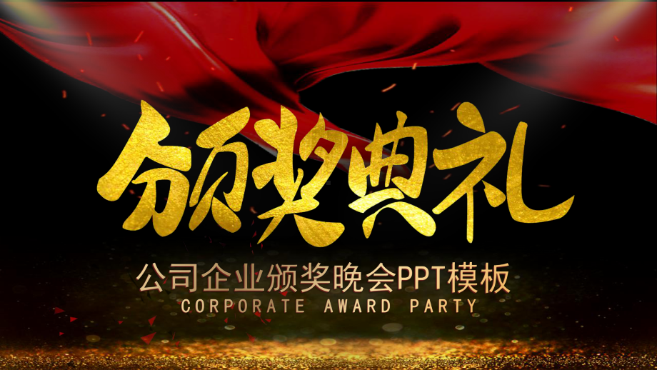 奢华大气金色颁奖晚会模板课件.pptx_第1页