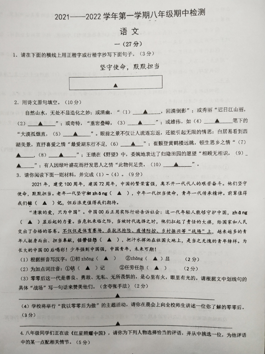 南京玄武四校2021-2022八年级语文上册期中试卷及答案.pdf_第1页