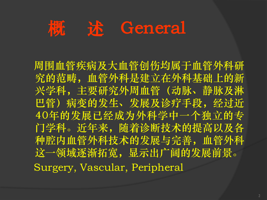 常见周围血管疾病课件.ppt_第2页