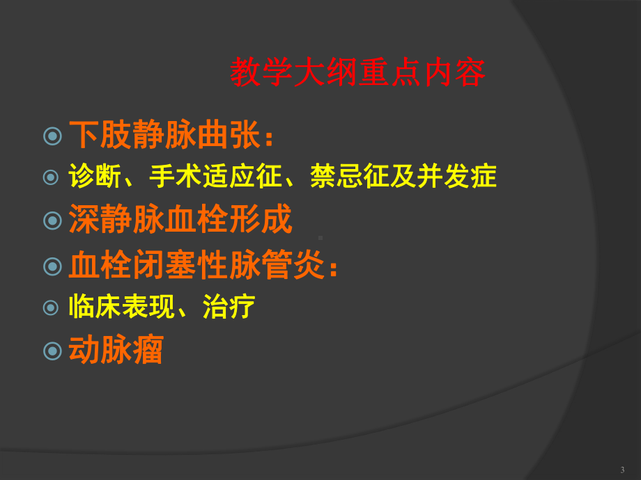 常见周围血管疾病课件.ppt_第3页