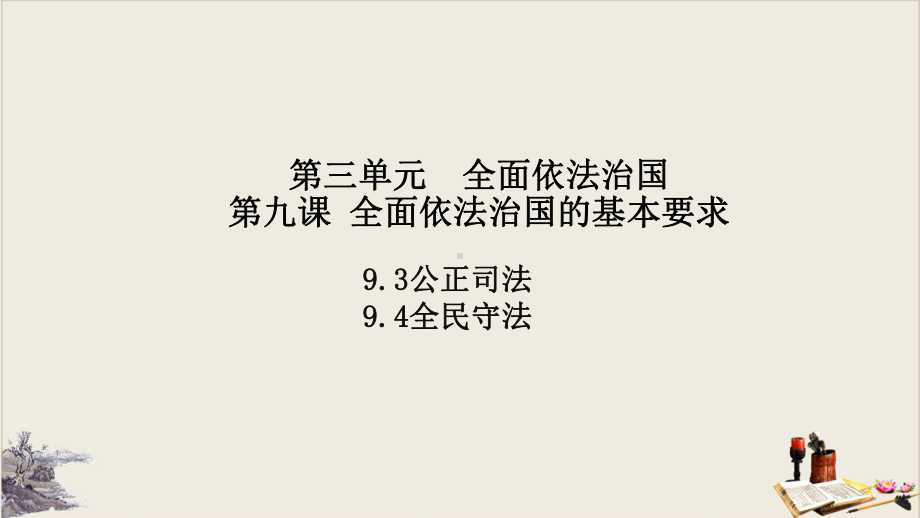 公正司法+全民守法高中政治统编版必修三期末第一次复习课件.pptx_第2页