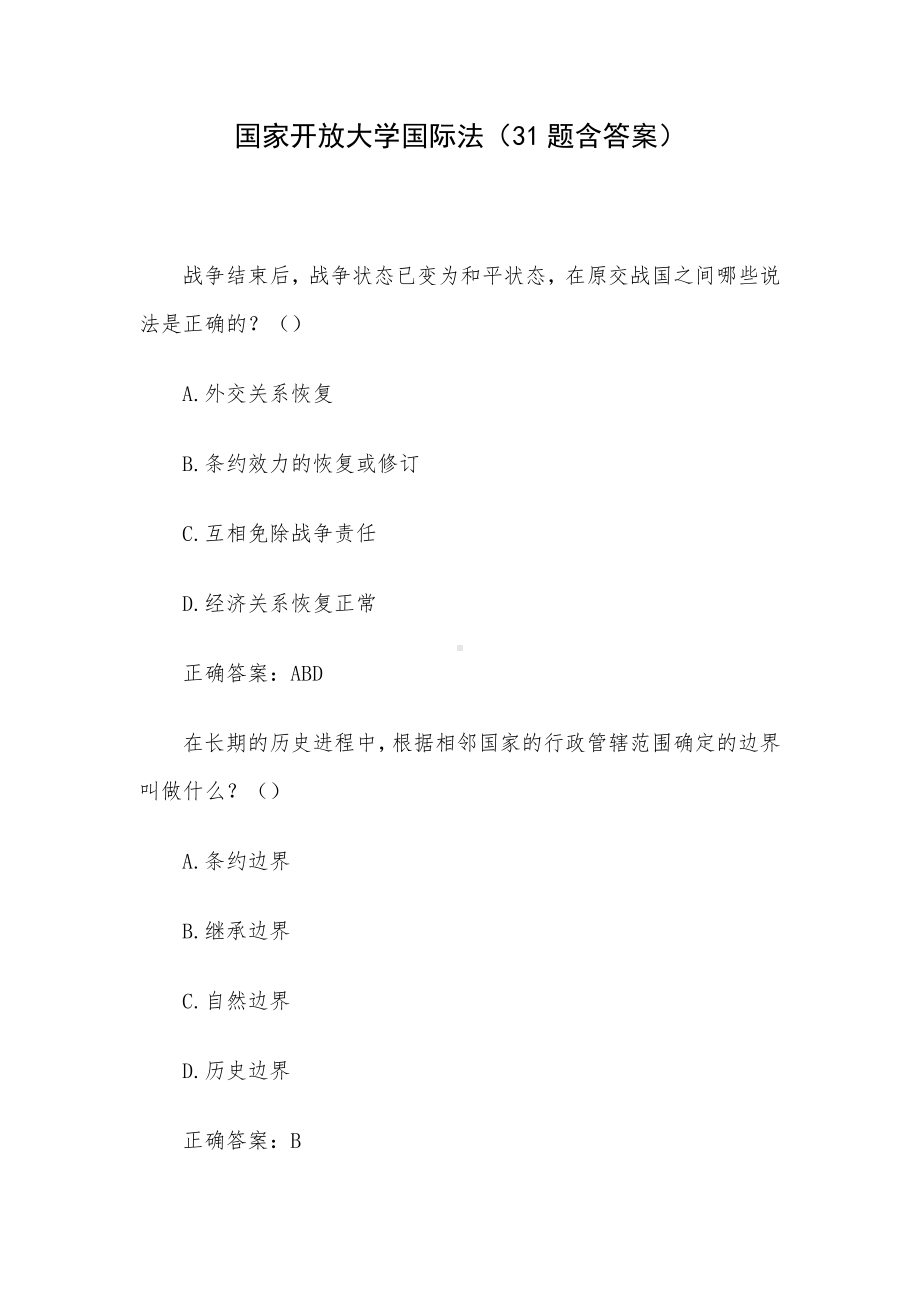 国家开放大学国际法（31题含答案）.docx_第1页