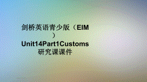 剑桥英语青少版(EIM)Unit14Part1Customs研究课课件.pptx-(课件无音视频)