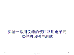 实验一常用仪器的使用常用电子元器件的识别与测试课件.ppt