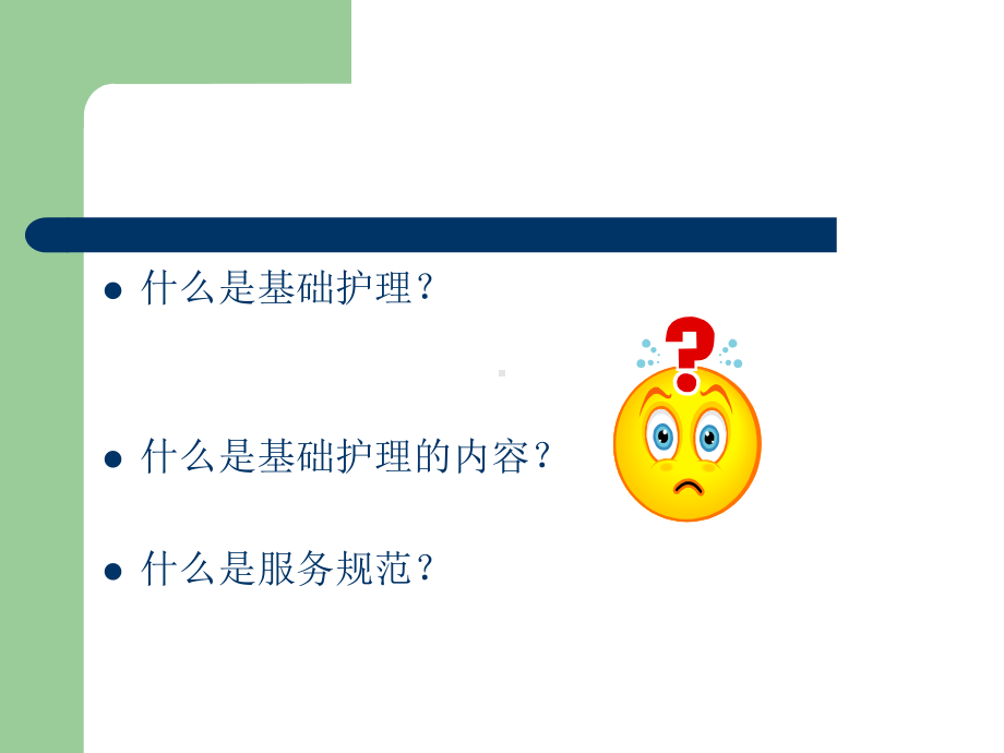 基础护理服务规范课件.ppt_第2页