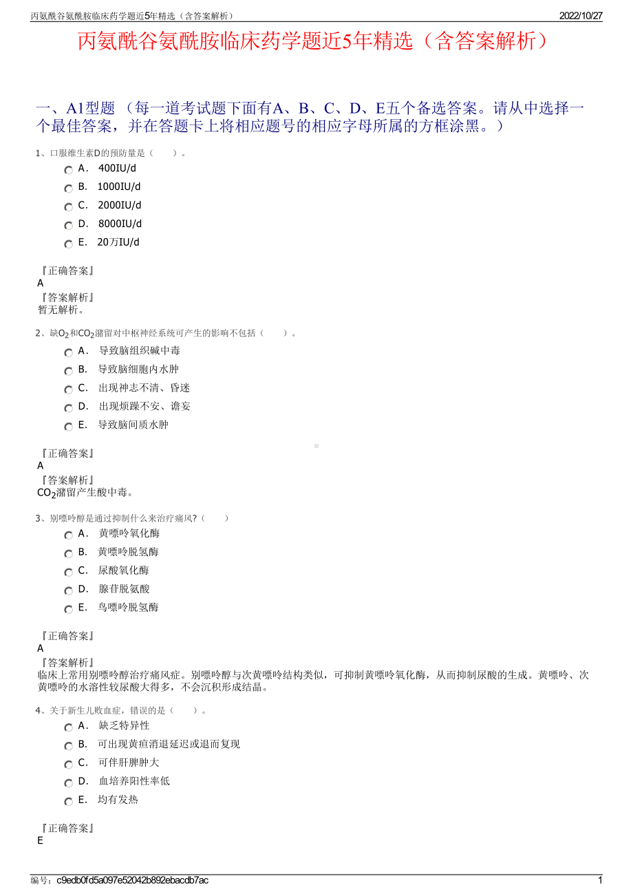 丙氨酰谷氨酰胺临床药学题近5年精选（含答案解析）.pdf_第1页