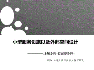 小型服务设施课件.ppt