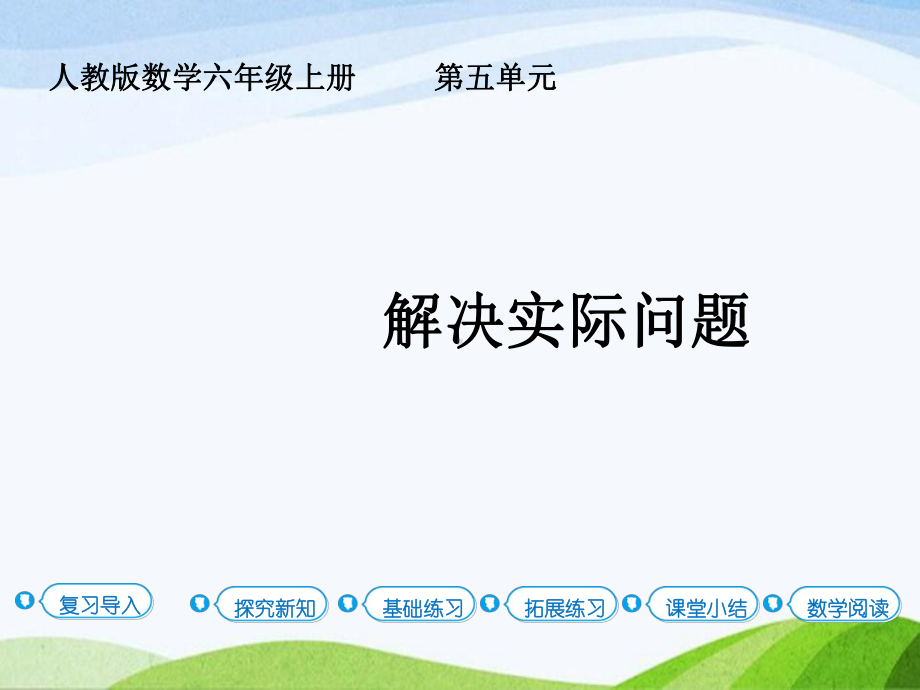 2023人教版数学六年级上册《第6课时解决实际问题》.pptx_第1页