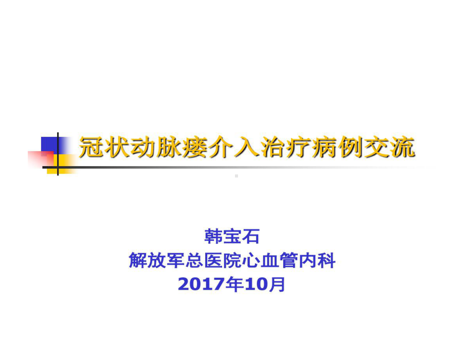 冠状动脉瘘介入治疗病例交流ZJR22张课件.ppt_第1页