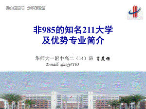 协力迎高考分享好资源-非985知名大学及特色专业简介教育课件.ppt