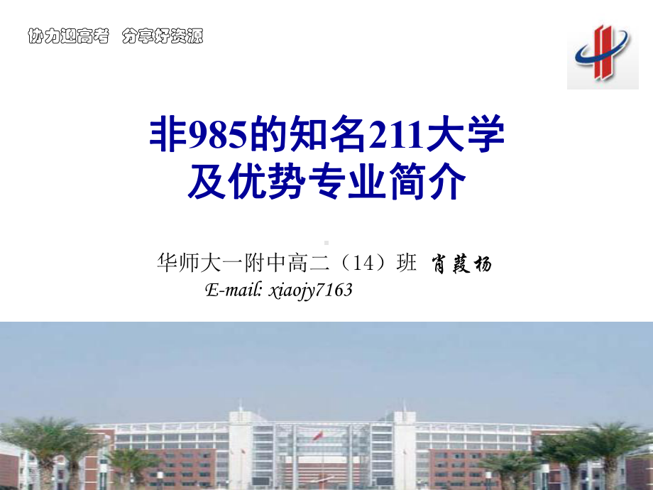 协力迎高考分享好资源-非985知名大学及特色专业简介教育课件.ppt_第1页