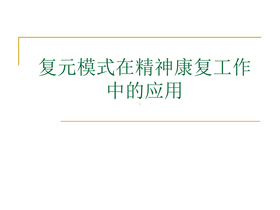 复元模式在精神康复工作中的应用课件.ppt_第1页