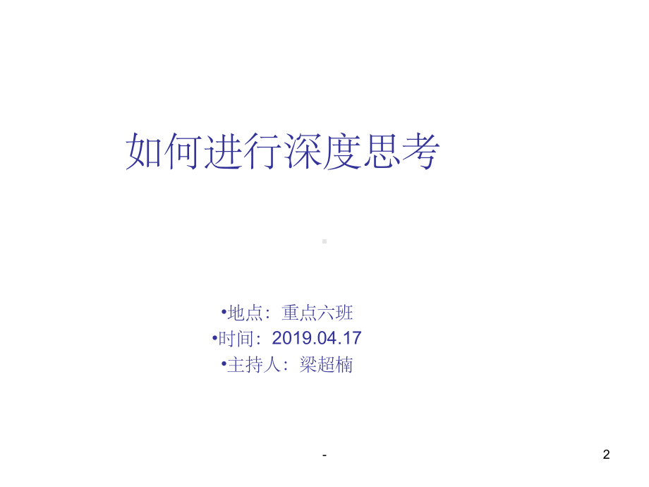 学会深入思考主题班会-课件.ppt_第2页