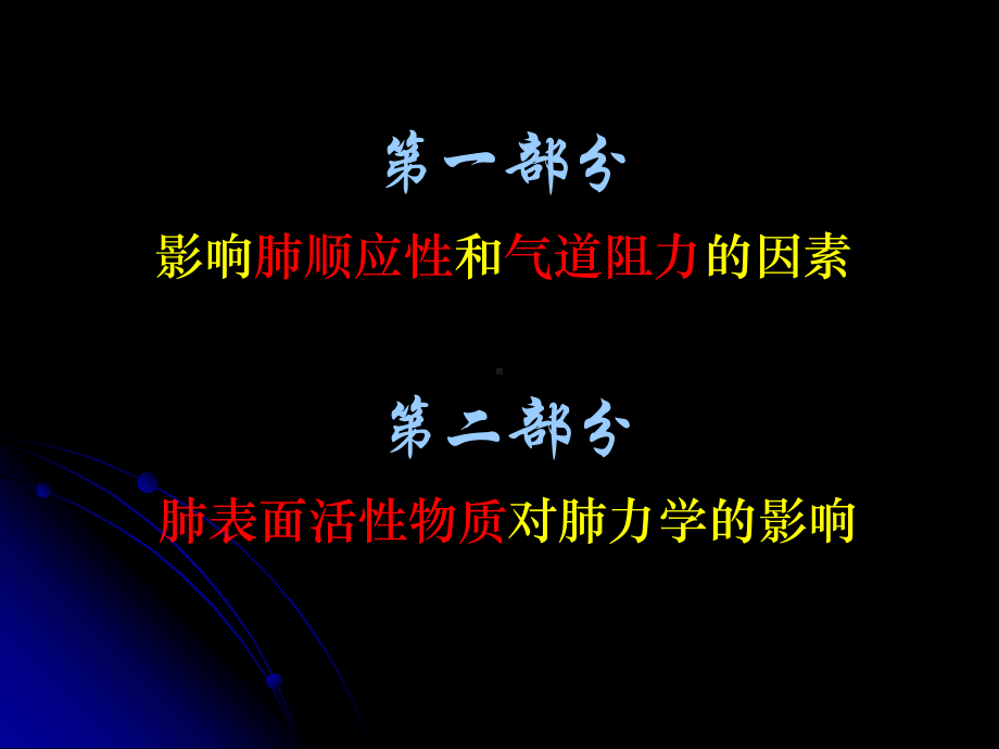 影响肺顺应性和气道阻力的因素解析课件.ppt_第1页