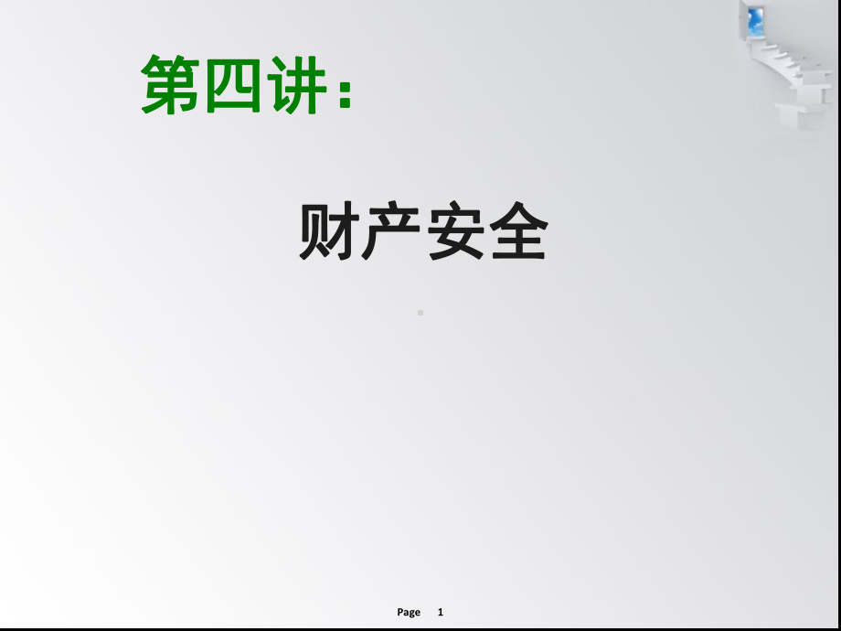 大学生安全教育财产安全课件.ppt_第1页