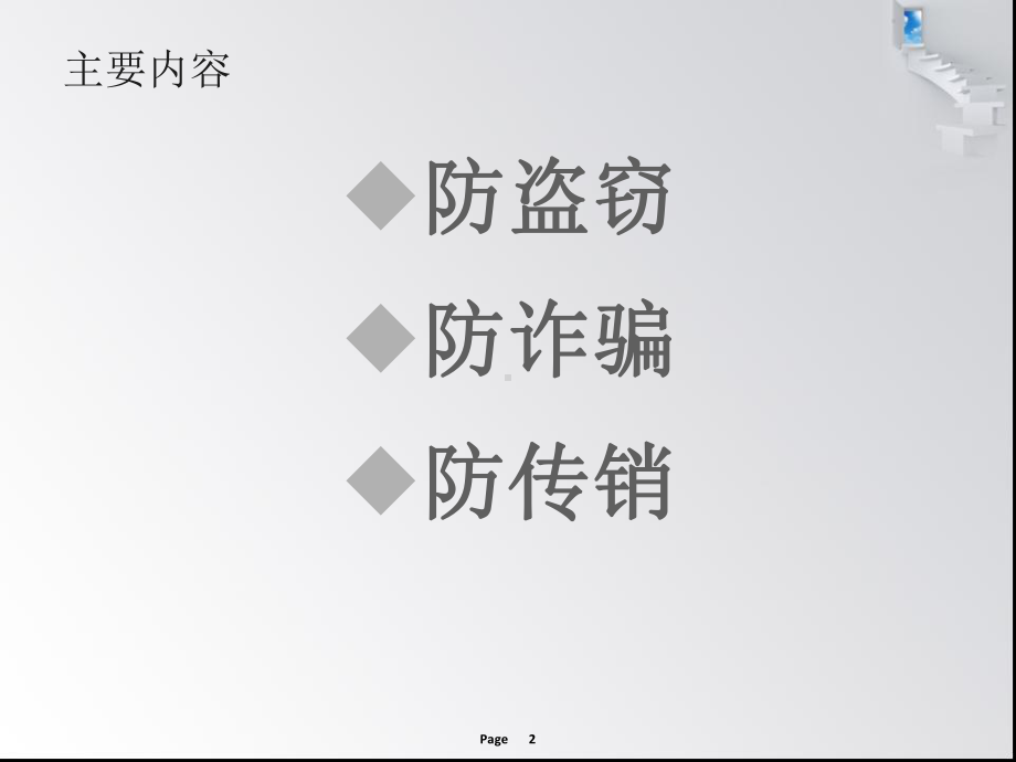 大学生安全教育财产安全课件.ppt_第2页