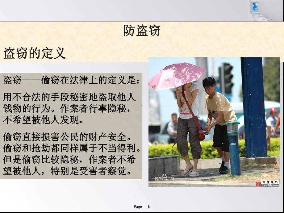 大学生安全教育财产安全课件.ppt_第3页