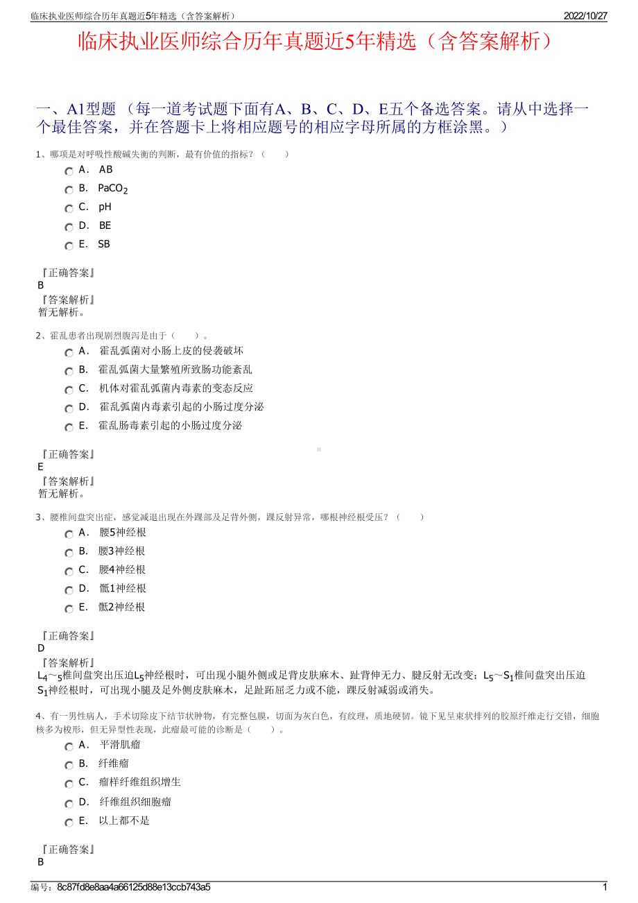 临床执业医师综合历年真题近5年精选（含答案解析）.pdf_第1页