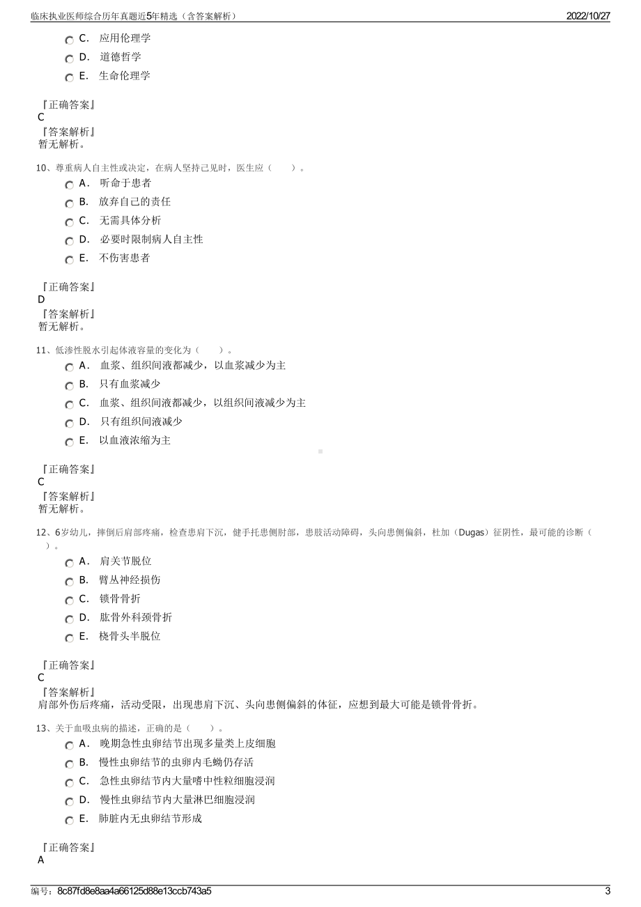 临床执业医师综合历年真题近5年精选（含答案解析）.pdf_第3页